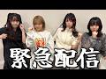 お知らせあり、緊急ライブ配信