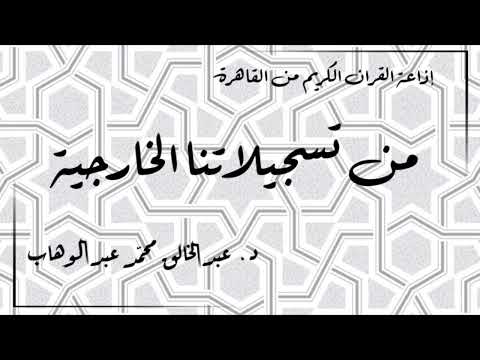 6 إذاعة القران الكريم من القاهرة من تسجيلاتنا الخارجية حلقة نادرة