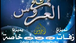 زفات  باسم ريم زفه عروس باسم ريم اقبلت مثل القمر تنفيذ 