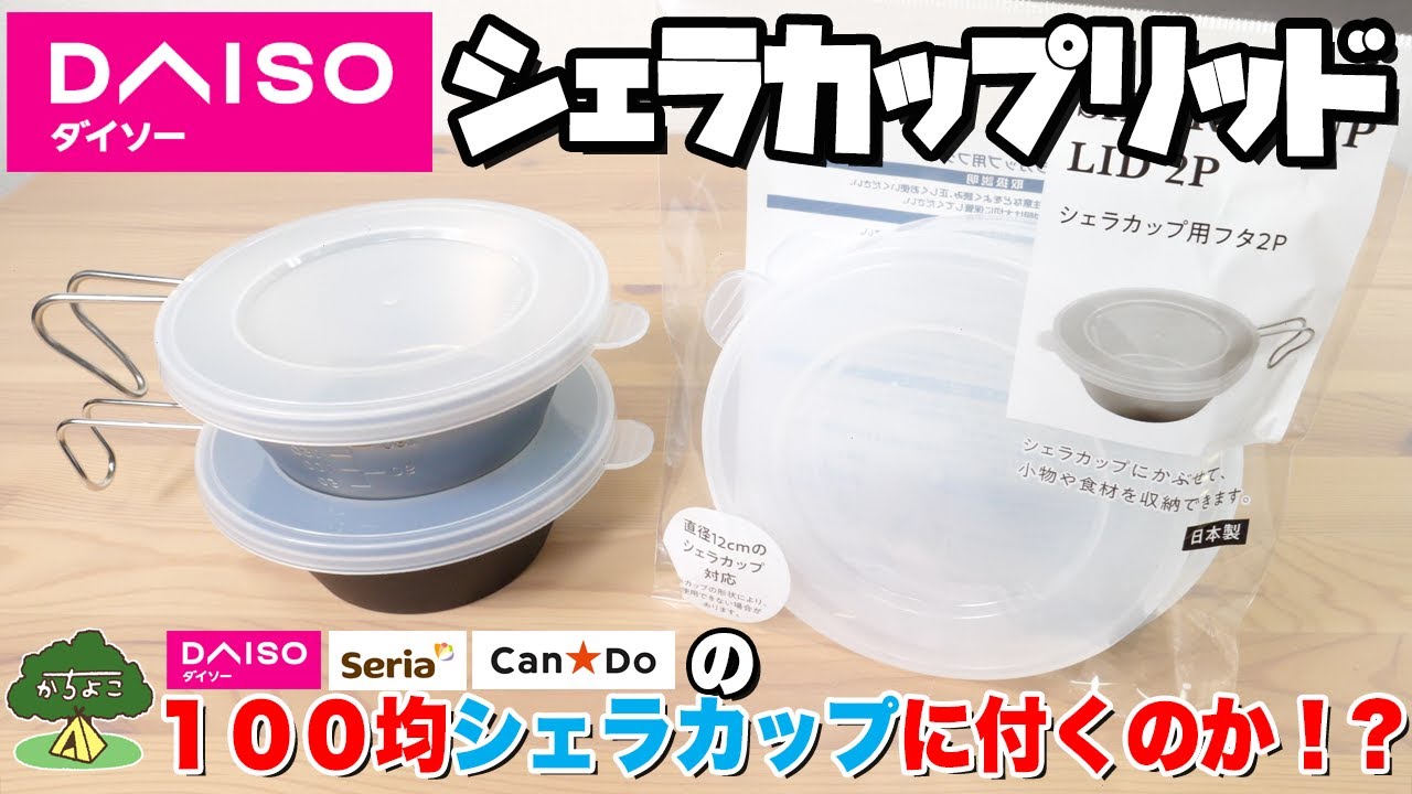 100均キャンプ道具 ダイソーからシェラカップリッドが出た ダイソー セリア キャンドゥのシェラカップに付くのか Youtube