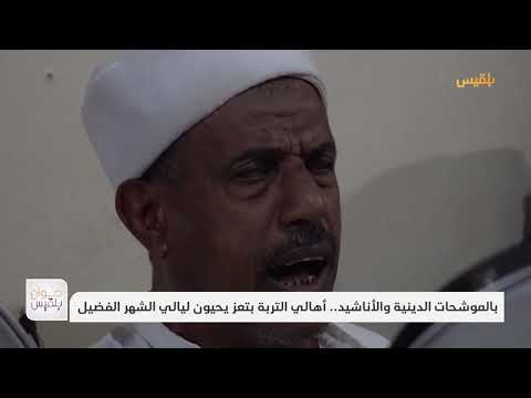 بالموشحات الدينية والأناشيد... أهالي التربة بتعز يحيون ليالي الشهر الفضيل | تقرير: إبراهيم سعيد