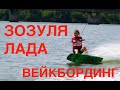 Зозуля Лада чемпионат катерный вейк.