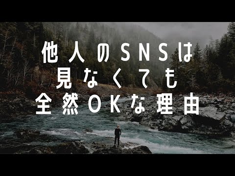 他人のSNSは見なくても全然Okな理由【youtubeラジオ】