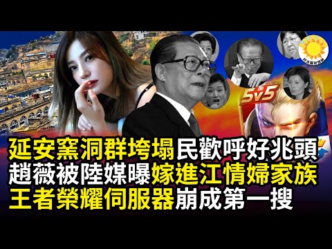 【三地】中共聖地延安窯洞群垮塌,民歡呼好兆頭；趙薇被陸媒曝嫁進江情婦家族；騰訊《王者榮耀》伺服器崩潰；一男廁內配3名「女幹部」網譁然；湖南疑現愛滋病集體感染 源頭不明 CS |阿波羅網