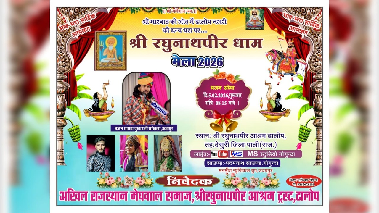 एक शाम श्री रघुनाथपीर धाम ढालोप  38 वा विशाल मेला एवं भजन संध्या दिनांक 05/02/2026 ms studio gogunda