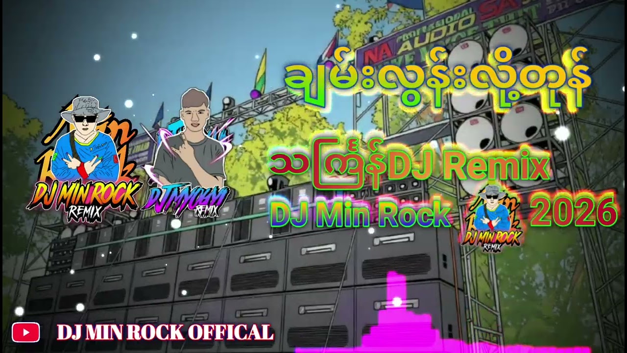 ချမ်းလွန်းလို့တုန် Battle Kick Remix သင်္ကြန်DJ✅🎵🎶DJ Min Rock Remix