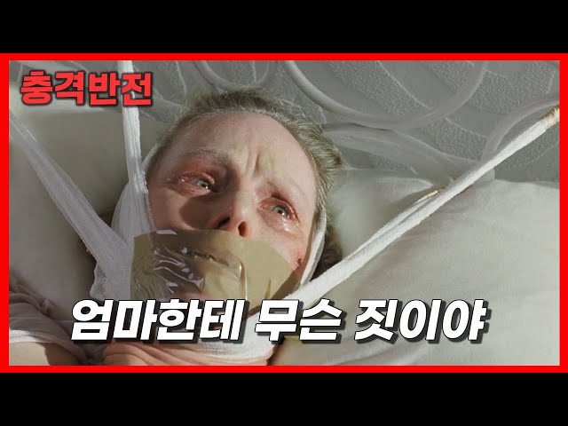 (결말포함/반전)성형수술을 하고 온 엄마에게 아들이 한 몹쓸 짓 | 영화리뷰, 영화소개