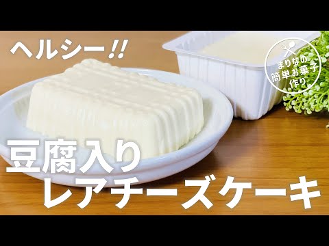 豆腐レアチーズケーキの作り方🌟ヘルシースイーツ！簡単お菓子作りレシピ