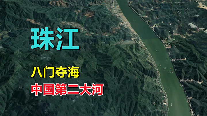 珠江，有多重要？中国第二大河 - 天天要闻