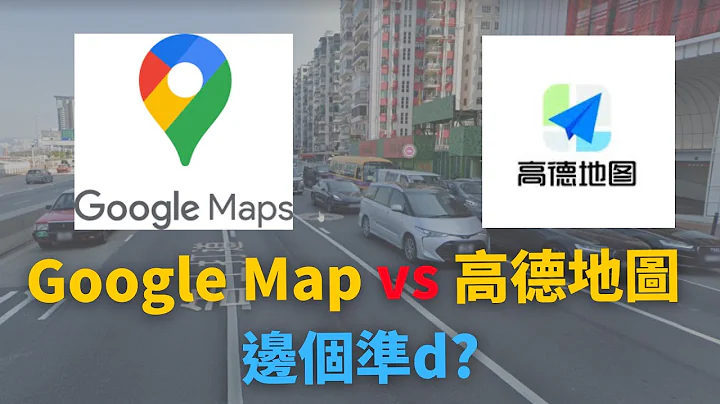 Google Map vs 高德地图 边个准d 高德地图完胜 高德地图会教司机去大陆嘅绿景NEO😂😂😂?? - 天天要闻