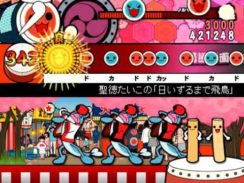【太鼓さん次郎】番外編　聖徳たいこの「日いずるまで飛鳥」やってみた