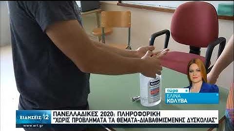 Συνέχεια Πανελλαδικών με Ιστορία, Πληροφορική-Θέματα και απαντήσεις από το ert.gr | 24/06/2020 |ΕΡΤ