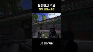 플레어건 먹고 가장 설래는 순간 #배그 #배틀그라운드 #gaming #pubg #fps