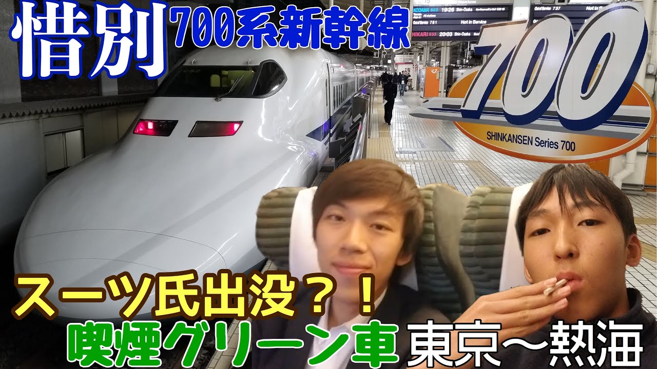 さよなら700系 新幹線最後の喫煙車 700系グリーン車の設備を堪能して東京から熱海 日帰り温泉へ Youtube さよなら700系 新幹線最後の喫煙車 700系グリーン車の設備を堪能して東京から熱海 日帰り温泉へ Youtube