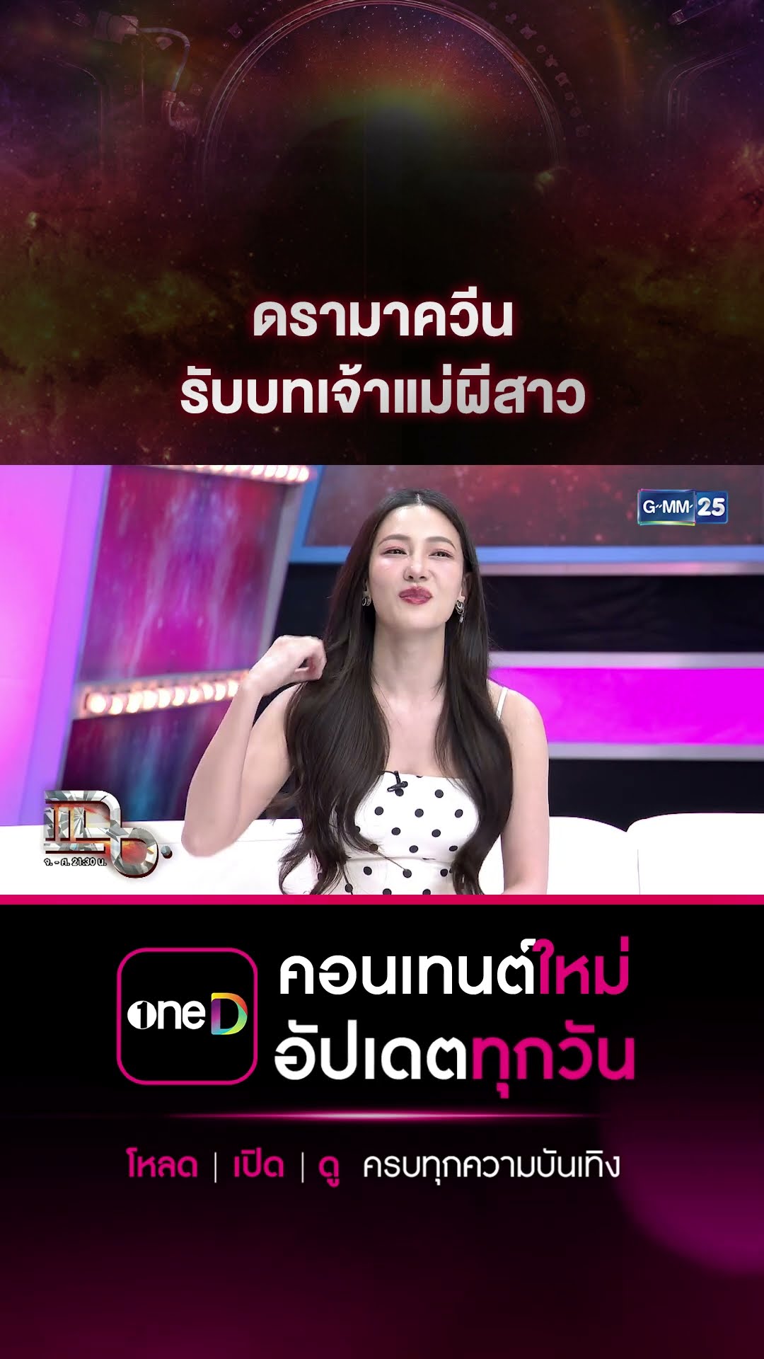 ดรามาควีน รับบทเจ้าแม่ผีสาว #Shorts CLIP | แฉ | GMM25