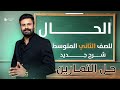 حل تمارين الحال للصف الثاني متوسط