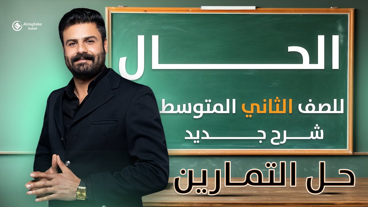 حل تمارين الحال للصف الثاني متوسط