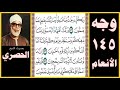 تلاوة الصفحة 145 سورة الأنعام بصوت الحصري ولكل درجات مما عملوا وما ربك بغافل عما يعملون 