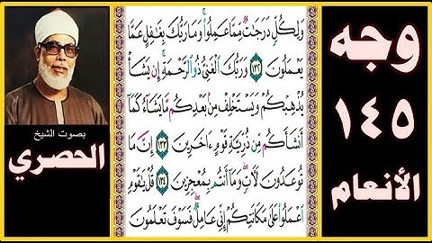 تلاوة الصفحة 145 - سورة الأنعام - بصوت الحصري - ولكل درجات مما عملوا وما ربك بغافل عما يعملون