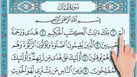 سورة #لقمان#كاملة🌙