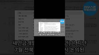 AI 방범부터 자율주행까지… 새만금, 전북 대표 스마트 수변도시 된다 #부동산뉴스 #경제뉴스 #뉴스