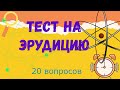 Тест на эрудицию  20 вопросов #14. Проверь свои знания и узнай что-то новое.