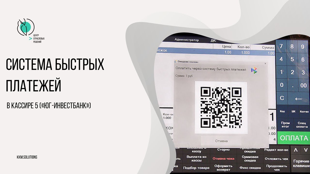 Система быстрых платежей в «Кассире 5» («Юг-Инвестбанк») - YouTube