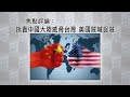 《有報天天讀》指責中國大陸威脅台灣，美國賊喊捉賊！【下載鳳凰秀App，發現更多精彩】