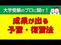 正しい予習・復習の仕方とは？他の受験生に差をつける！【大学受験】【実写版】