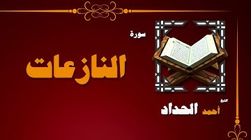 القران الكريم بصوت الشيخ احمد الحداد | سورة النازعات