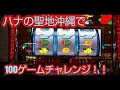 沖縄のハナはすぐ光る！？グレートキングハナハナで100ゲームチャレンジ！！ジャグラーと同じく光れば大当たり。スロット Aタイプの底力