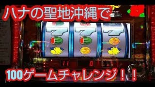 沖縄のハナはすぐ光る！？グレートキングハナハナで100ゲームチャレンジ！！ジャグラーと同じく光れば大当たり。スロット Aタイプの底力