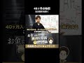 元本割れを防ぐ！経営セーフティ共済の40ヶ月サイクルの解約と再加入テクニック#shorts