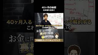 元本割れを防ぐ!経営セーフティ共済の40ヶ月サイクルの解約と再加入テクニック#shorts