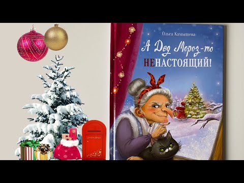 Новогодние новинки: О. Камышева А Дед Мороз-то ненастоящий