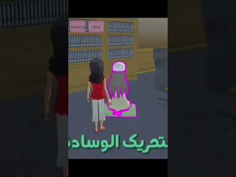 أسرار لعبة ساكورا سكول ساكورا سكول