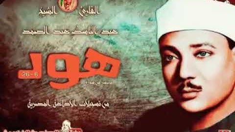 تلاوة نادرة للشيخ عبد الباسط عبد الصمد لما تيسر من سورة هود
