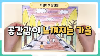[그리기] 공간감이 느껴지는 가을_미술 in CLASS