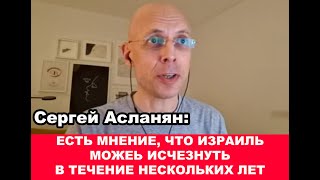 Сергей Асланян: Есть Такое Мнение, Что Израиль Исчезнет Через Несколько Лет!..