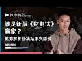 誰是新版 財劃法 贏家 數據解析修法關鍵結果與隱憂 誰是新版 財劃法 贏家 數據解析修法關鍵結果與隱憂