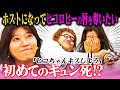 ホストを目指す2人がヒコロヒーを口説いてキスをする!【ホストクラブ👑シュシュごく👑】