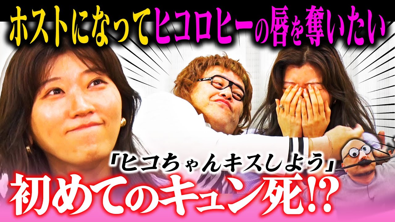 ホストを目指す2人がヒコロヒーを口説いてキスをする！【ホストクラブ👑シュシュごく👑】