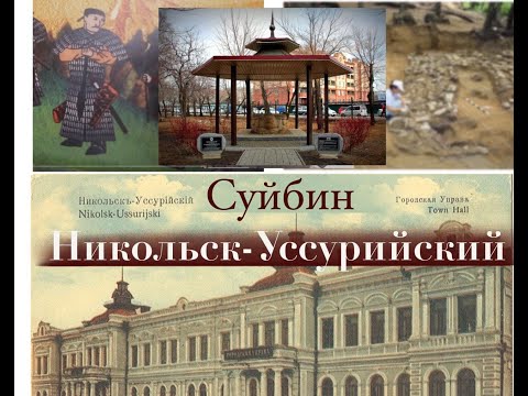 Видео: Суйбин - Никольск-Уссурийский. История города