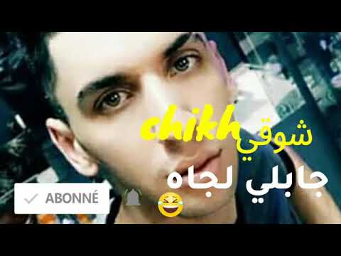 Chikh Chawki 2019 Live Cover Dido Parisien Jabatli Ljah جابتلي لجاه Officiel Chaîne Chawki