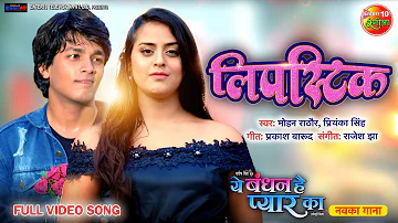 #Lipstick Bhojpuri Full Video Song | Ye Bandhan Hai Pyaar Ka | #RishabhKashyap, #Yaminisingh