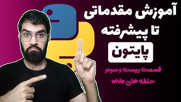 آموزش پایتون از مقدماتی تا پیشرفته - قسمت بیست و سوم : حلقه های while