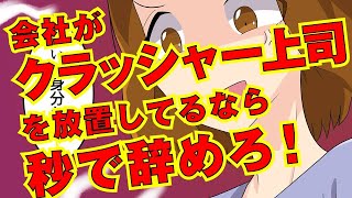 クラッシャー上司の部下はどうすべきか、会社は何をなすべきか｜識学総研