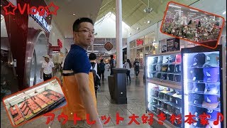☆Vlog☆アウトレット大好き杉本家♪ 2018/10/28