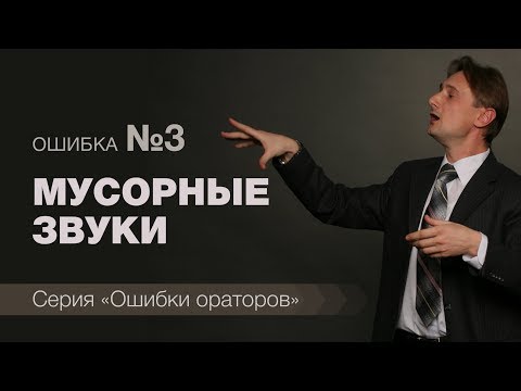 Ошибка №3 ораторов и блогеров - Мусорные звуки. Мусорные слова.