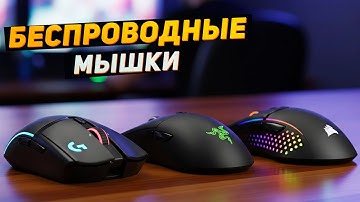 Лучшие беспроводные мыши: Рейтинг беспроводных мышей 2025: От бюджета до ПРО! 🖱️🏆